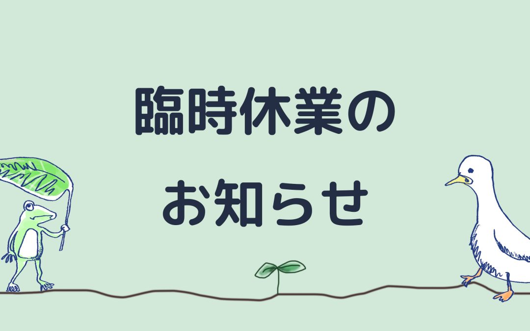 臨時休業のお知らせ