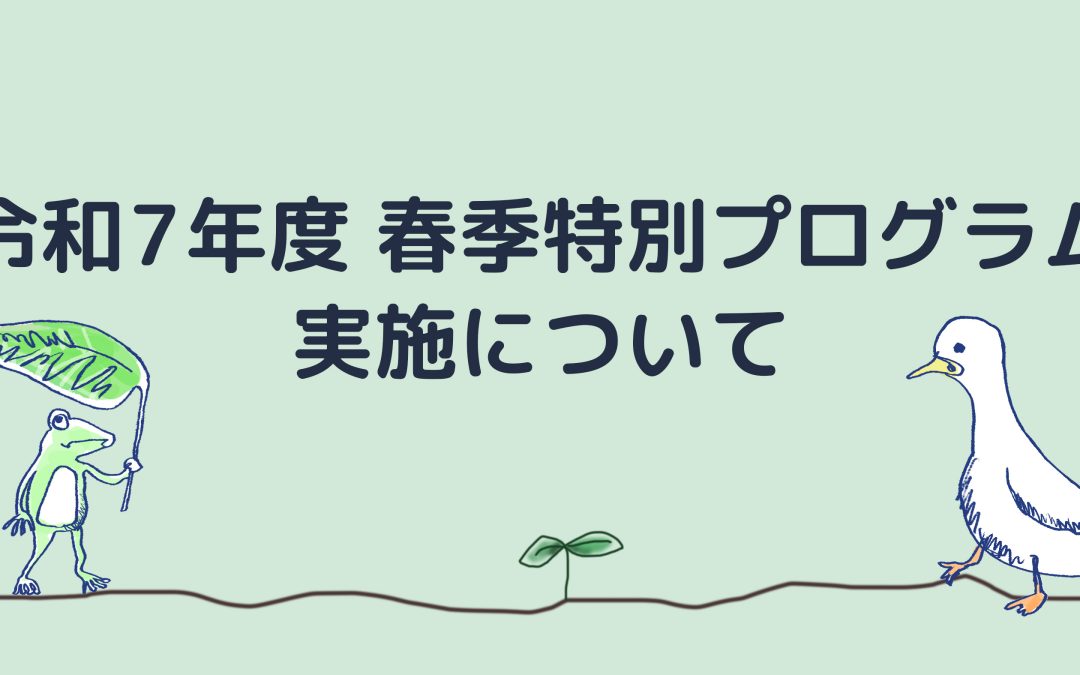 令和7年度 春季特別プログラム実施について